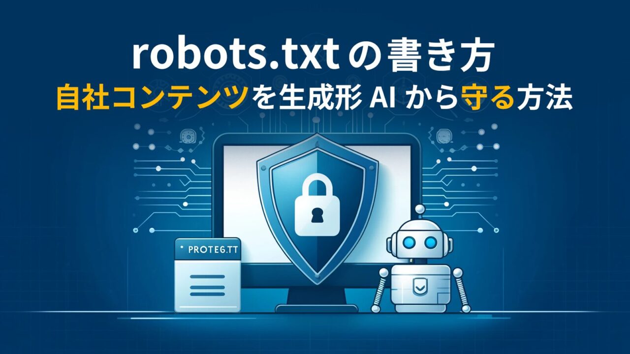 robots.txtを使って自社コンテンツを生成形AIから守る方法とは