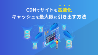 CDNでサイトを高速化！設定を確認し、効果を最大限に引き出す方法