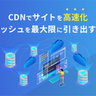 CDNでサイトを高速化！設定を確認し、効果を最大限に引き出す方法