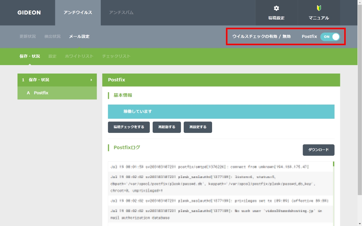 GIDEONマニュアル アンチウイルスを設定する｜SEEDS knowledge