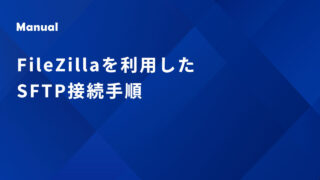 FileZillaを利用したSFTP接続