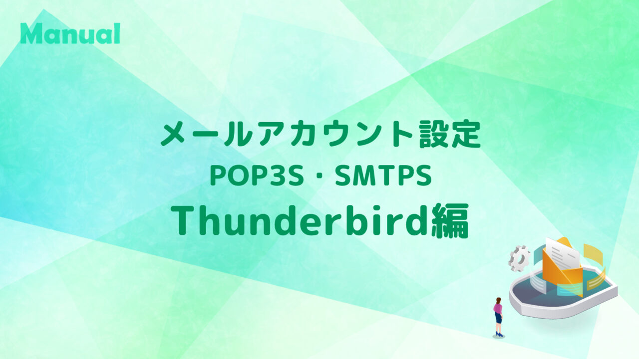 Thunderbird メールアカウント(POP3S・SMTPS)設定