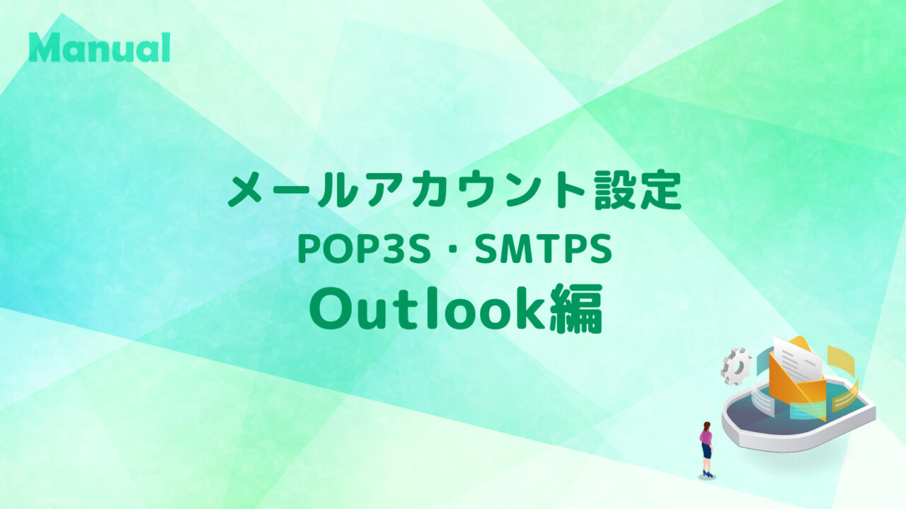 Outlook メールアカウント(POP3S・SMTPS)設定