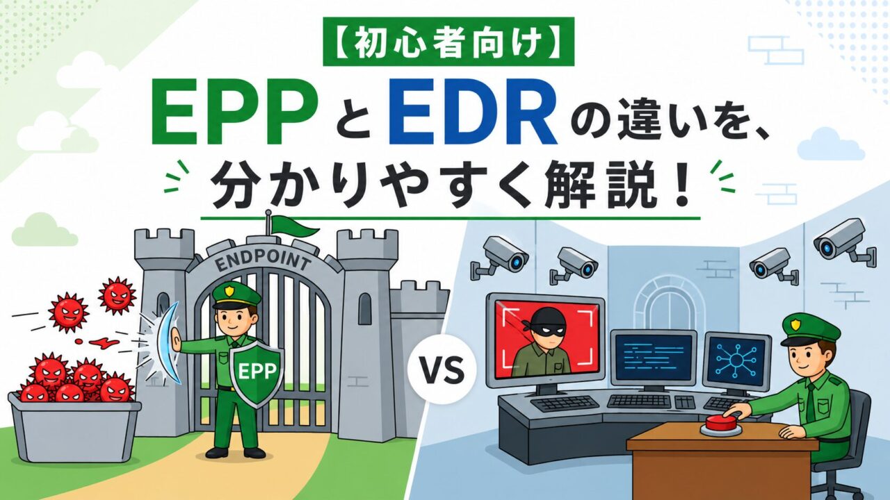 【初心者向け】EPPとEDRの違いを、分かりやすく解説！