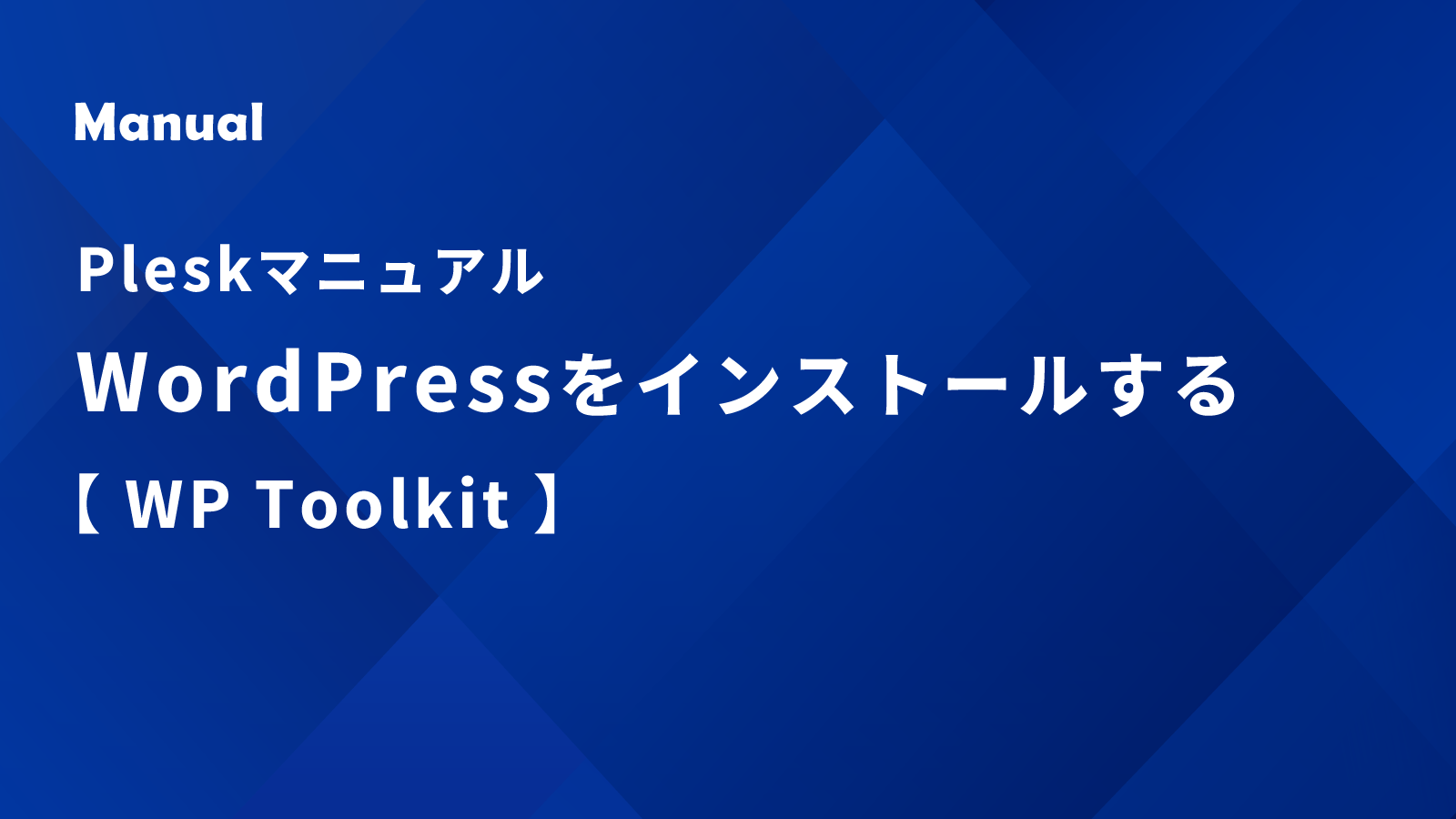 Pleskマニュアル WordPressをインストールする 【WP Toolkit】